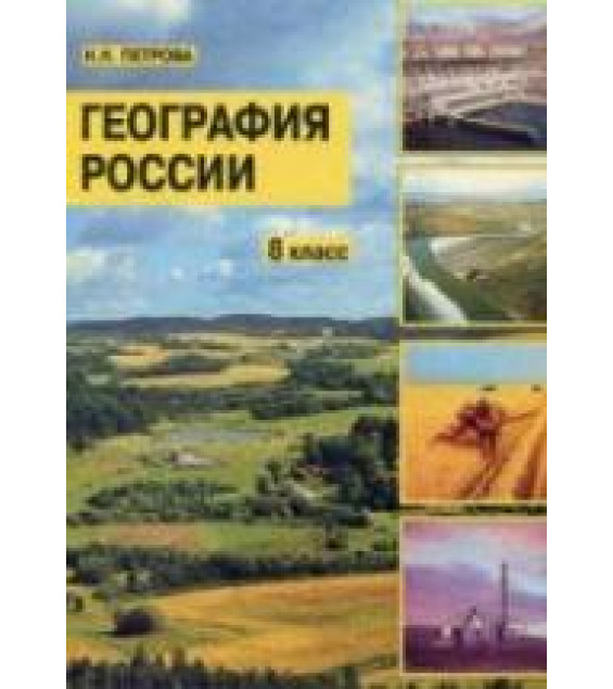 География России. 8 класс - Петрова Н.Н.