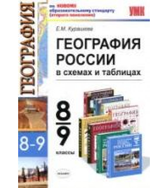География России. 8-9 классы: в схемах и таблицах - Курашева Е.М.