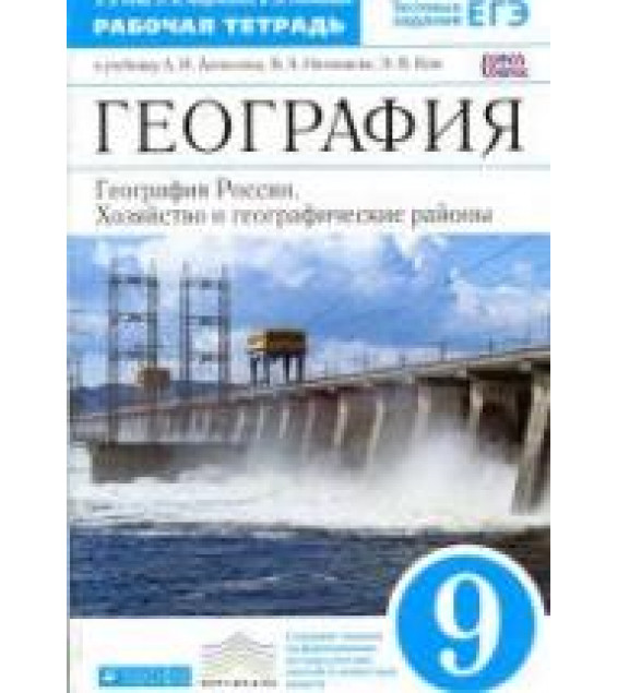 География России. 9 класс. Рабочая тетрадь к учебнику - А.И. Алексеева и др. Ким Э.В. и др.