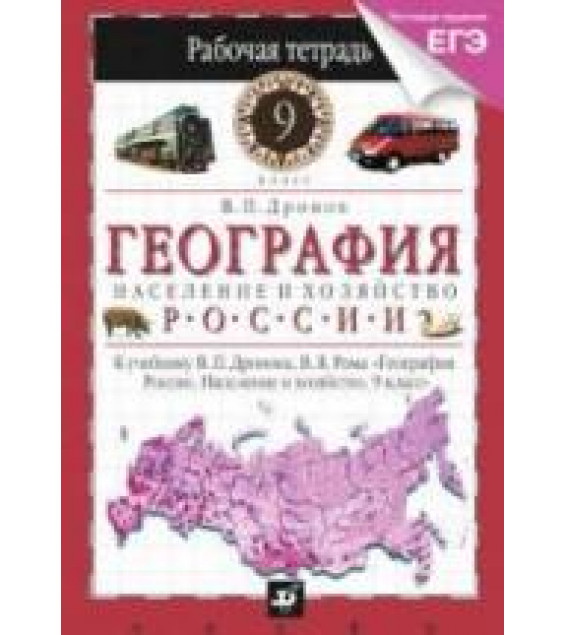 География России. 9 класс. Рабочая тетрадь к учебнику - Дронова В.П., Рома В.Я. - Дронов В.П.