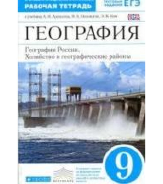 География России. Хозяйство и географические районы. Рабочая тетрадь к учебнику. 9 класс - Алексеев, Низовцев, Ким.