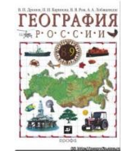География России. Хозяйство и географические районы. Учебник для 9 класса - Дронов В.П., Баринова И.И., Ром В.Я. и др.