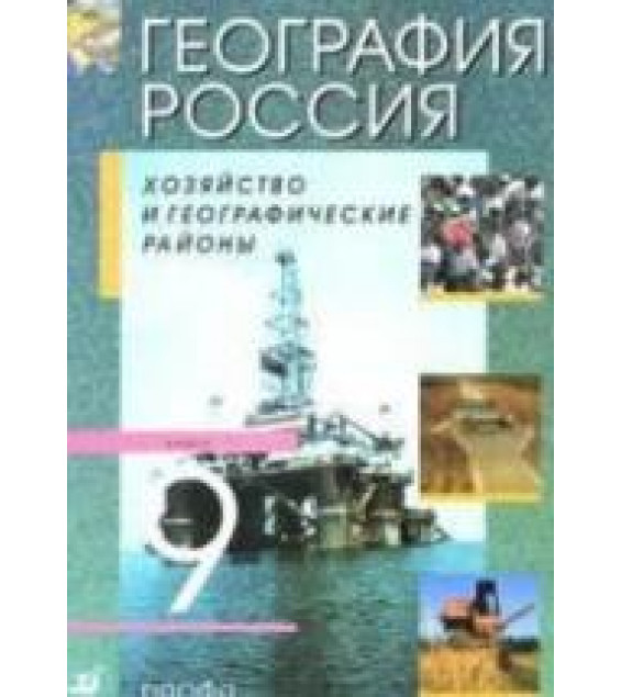 География России. Хозяйство и географические районы. Учебник для 9 класса. Под. ред - Алексеева А.И.