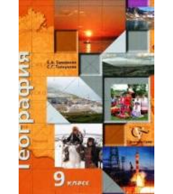 География России. Хозяйство. Регионы. 9 класс - Таможняя Е.А., Толкунова С.Г.