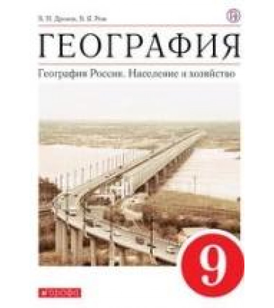 География России. Население и хозяйство. Учебник для 9 класса - Дронов В.П., Ром В.Я.
