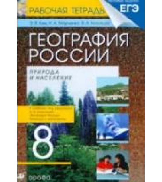 География России. Природа и население. 8 класс. Рабочая тетрадь к учебнику - Алексеева А.И. и др. Ким Э.В. и др.