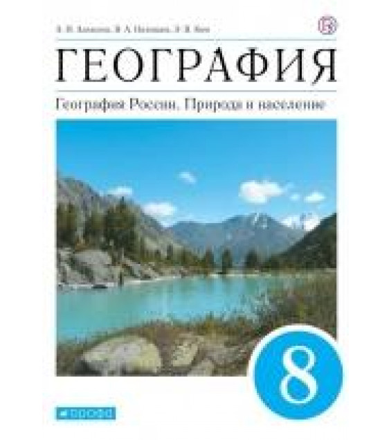 География России. Природа и население. 8 класс. Учебник. ФГОС - Алексеев, Низовцев, Сиротин, Ким, Лисенкова, Кузнецова