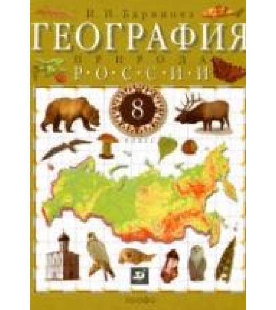 География России. Природа. 8 класс - Баринова И.И.