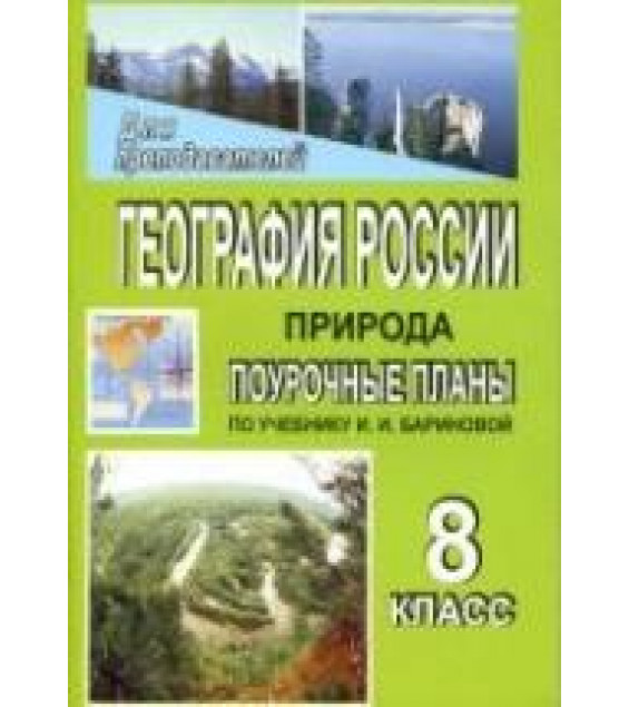 География России. Природа. 8 класс: поурочные планы по учебнику - Бариновой И.И.