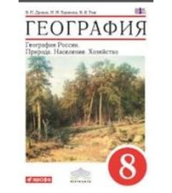 География России. Природа. Население. Хозяйство. Учебник для 8 класса - Дронов В.П., Баринова И.И., Ром В.Я. и др.