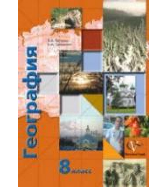 География России. Природа. Население. Учебник для 8 класса - Пятунин В.Б., Таможняя Е.А.