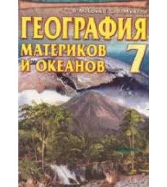 География материков и океанов. 7 класс - Бойко В.М., Михели С.В.