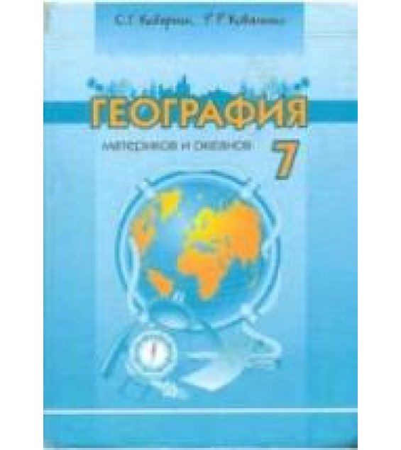 География материков и океанов. 7 класс - Коберник С.Г., Коваленко Р.Р.