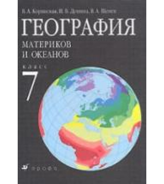 География материков и океанов. 7 класс - Коринская В.А., Душина И.В., Щенев В.А.