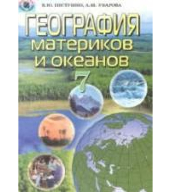 География материков и океанов. 7 класс - Пестушко В.Ю., Уварова А.Ш.