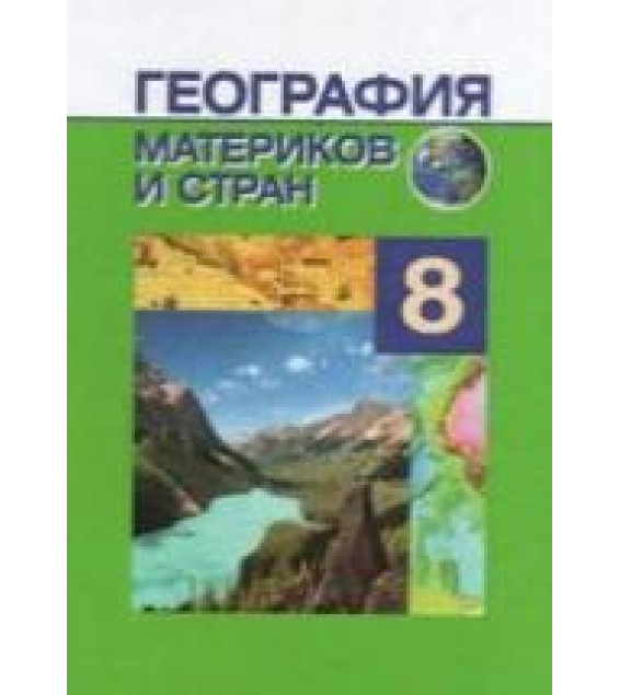 География материков и стран. 8 класс - Под ред. Лопуха П.С.