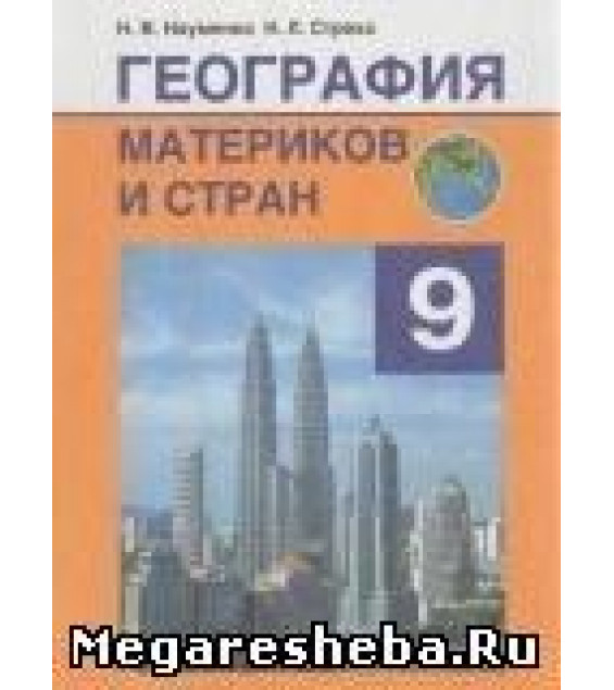 География материков и стран. 9 класс - Науменко Н.В., Стреха Н.Л.