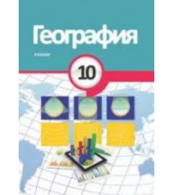 География. 10 класс - Гарибов Я., Алхасов О. и др.