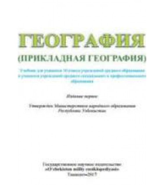 География. 10 класс - Шарипов Ш.М., Федорко В.Н. и др.