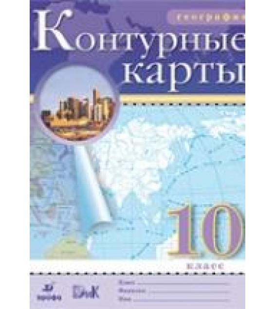 География. 10 класс. Контурные карты.