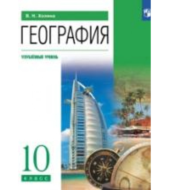 География. 10 класс. Учебник. Углублённый уровень - Холина В.Н.