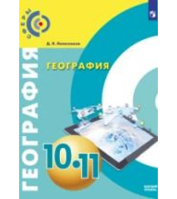 География. 10-11 класс. Базовый уровень - Лопатников Д.Л.