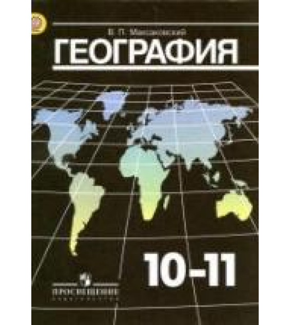 География. 10-11 классы - Максаковский В.П.