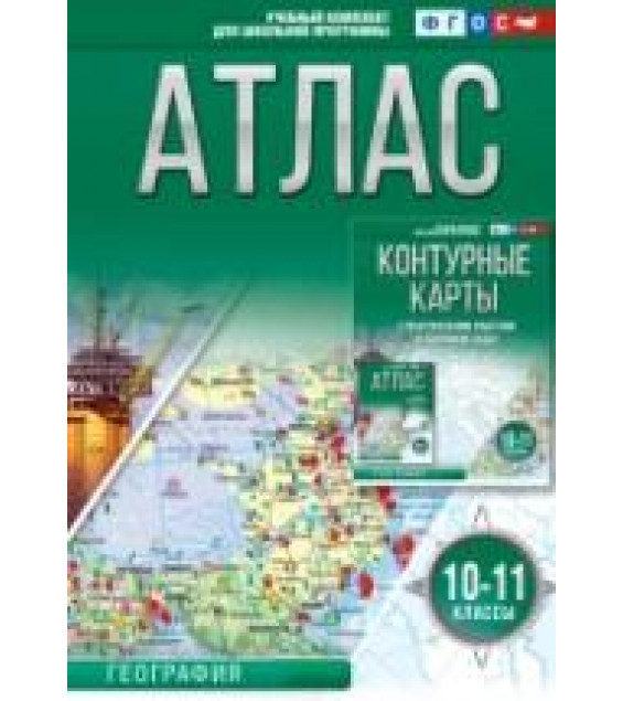 География. 10-11 классы. Атлас + контурные карты - Крылова О.В.