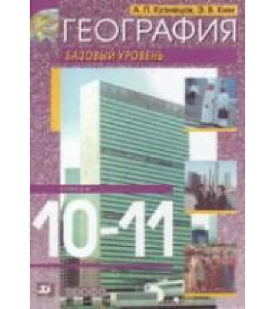 География. 10-11 классы. Базовый уровень - Кузнецов А.П., Ким Э.В.