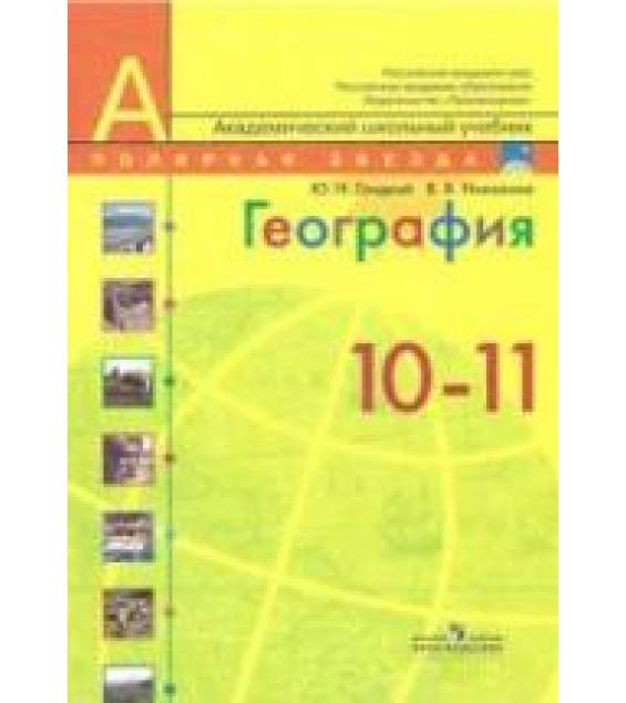 География. 10-11 классы. Современный мир - Гладкий Ю.Н., Николина В.В.
