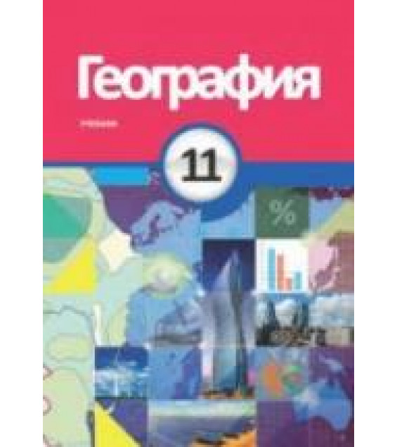 География. 11 класс - Сейфуллаева Н., Имрани З. и др.