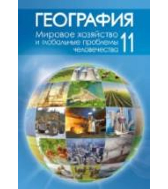 География. 11 класс - Витченко А.Н. и др.