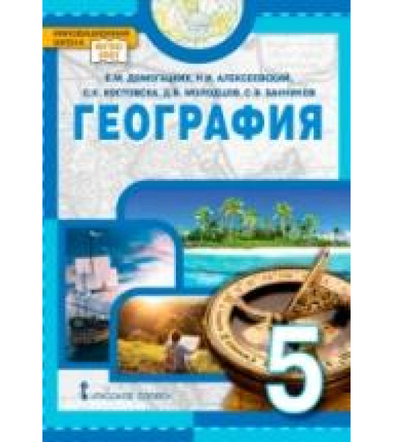География. 5 класс - Домогацких Е.М., Алексеевский Н.И., Костовска С.К., Молодцов Д.В., Банников С.В.