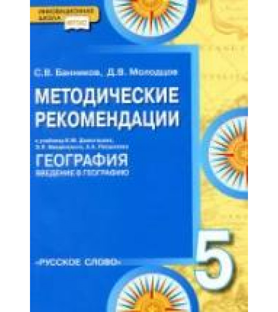 География. 5 класс. Методические рекомендации к учебнику Домогацких Е.М. и др. - Банников С.В., Молодцов Д.В.