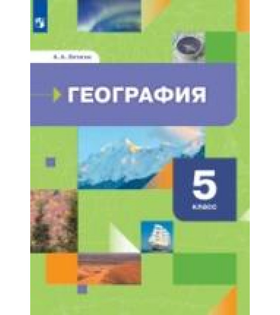 География. 5 класс. Начальный курс - Летягин А.А.