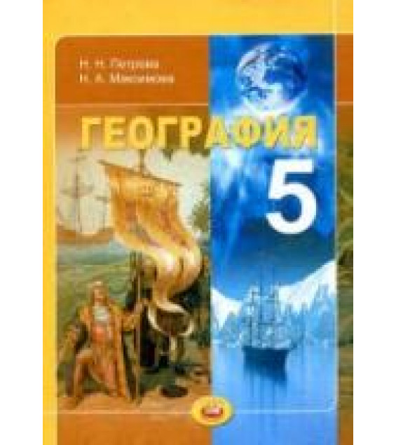 География. 5 класс. Планета Земля - Петрова Н.Н., Максимова Н.А.