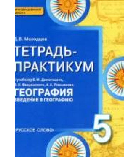 География. 5 класс. Тетрадь-практикум к учебнику Е.М. Домогацких и др. - Молодцов Д.В.