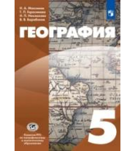 География. 5 класс. Учебник - Максимов Н. А., Герасимова Т. П., Неклюкова Н. П., Барабанов В. В.