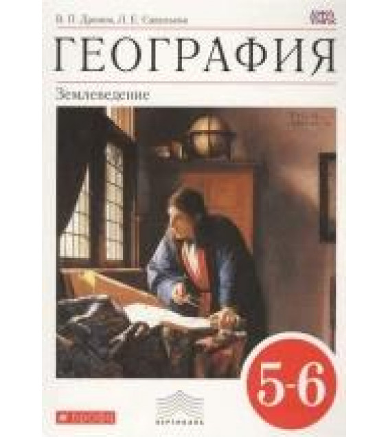 География. 5-6 класс. Учебник - Дронов, Савельева