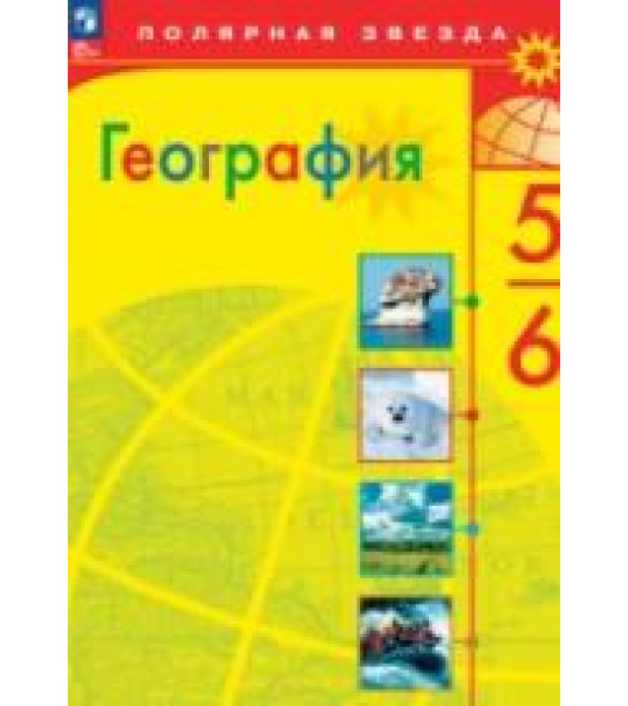География. 5-6 классы - Алексеев А.И., Липкина Е.К., Николина В.В. и др.