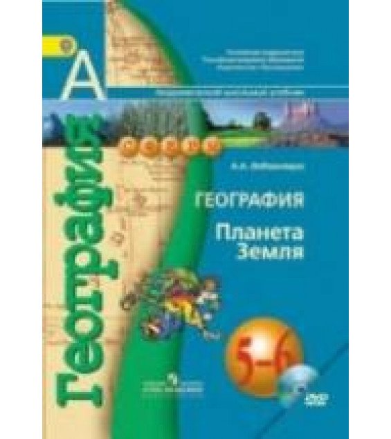 География. 5-6 классы Планета Земля. - Лобжанидзе А.А.