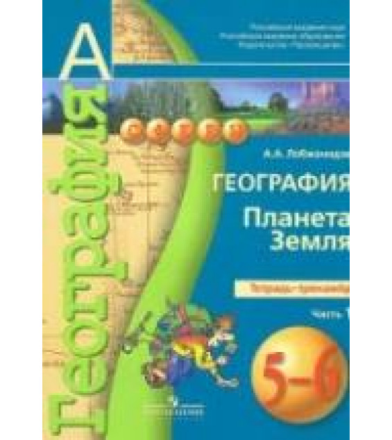 География. 5-6 классы. Планета Земля. Тетрадь-тренажер в 2 ч. Ч.1 - Лобжанидзе А.А.