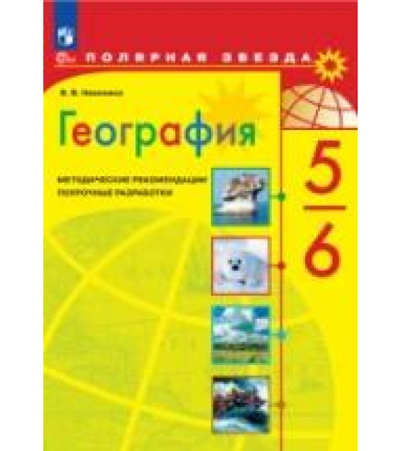 География. 5-6 классы. Поурочные разработки. (сер. 