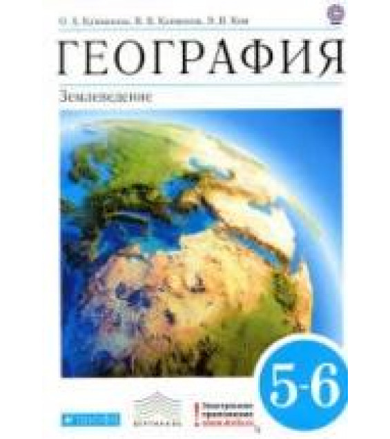География. 5-6 классы. Землеведение. - Климанова О.А. и др.