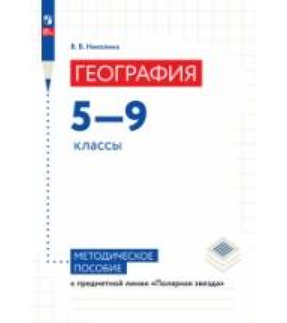 География. 5-9 классы. Методическое пособие - Николина В.В.