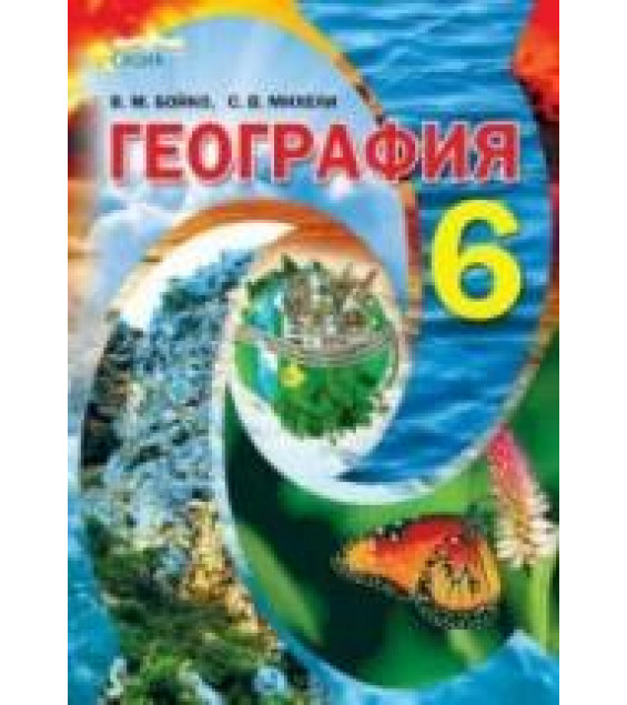 География. 6 класс - Бойко В.М., Михели С.В.