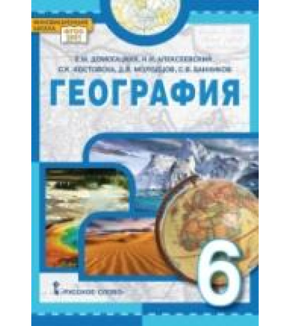 География. 6 класс - Домогацких Е.М., Алексеевский Н.И., Костовска С.К., Молодцов Д.В., Банников С.В.