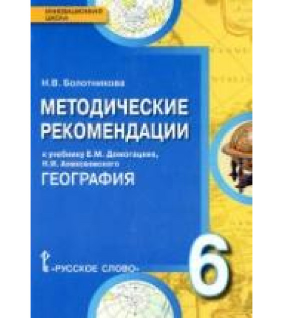 География. 6 класс. Методические рекомендации к учебнику Домогацких Е.М. и др. - Болотникова Н.В.