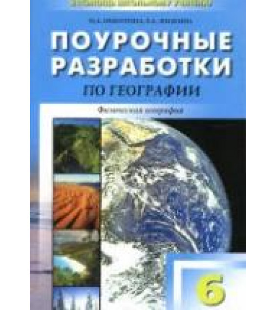 География. 6 класс. Поурочные планы к учебнику - Герасимовой Т.П., Неклюковой Н.П.