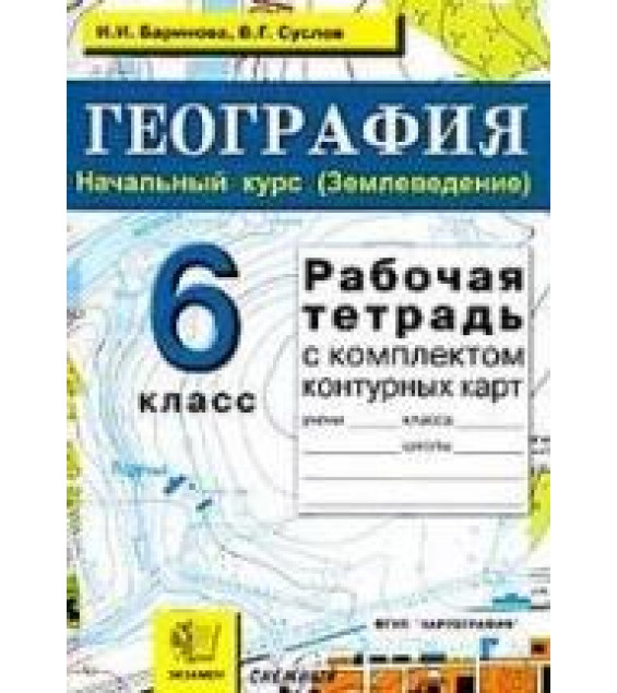 География. 6 класс. Рабочая тетрадь - Баринова И.И., Суслов В.Г.